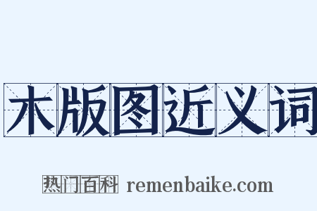 木版图近义词是什么意思的图片